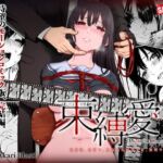 束縛愛〜放課後、教室で、無防備な優等生を、無理やり●す〜  モーションコミック版 DX(survive) [d_711244]