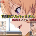 【漫画？！フルバッコさん-女王陥落-其の三「完結編」】(セルフィッシュくん) [d_711249]