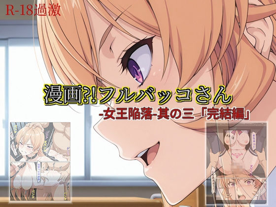 【漫画？！フルバッコさん-女王陥落-其の三「完結編」】(セルフィッシュくん) [d_711249]
