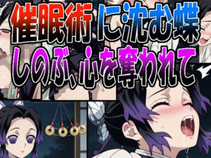 ◇催●術に沈む蝶  〜しのぶ、心を奪われて〜◇(エレガントビジョン) [d_711259]