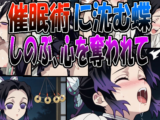 ◇催●術に沈む蝶  〜しのぶ、心を奪われて〜◇(エレガントビジョン) [d_711259]