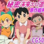 【秘密未来エロ道具】し●かちゃん敗北妊娠【500枚】(きずな本舗) [d_711267]