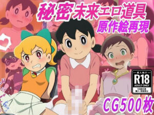 【秘密未来エロ道具】し●かちゃん敗北妊娠【500枚】(きずな本舗) [d_711267]