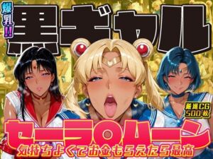 爆乳！！黒ギャル セーラ〇ムーン 気持ちよくてお金もらえたら最高(ii7) [d_711276]