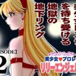 美少女プロレス・リリーエンジェルス エピソード2(ノリコン) [d_711280]