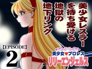美少女プロレス・リリーエンジェルス エピソード2(ノリコン) [d_711280]