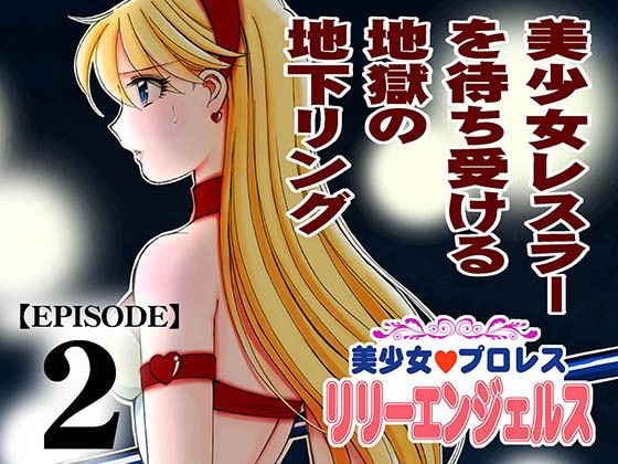 美少女プロレス・リリーエンジェルス エピソード2(ノリコン) [d_711280]