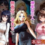 キモオタ大学生の俺が爆美女三人を無責任に孕ませて入学早々デビューした話(えふかーかーらいふ) [d_711281]