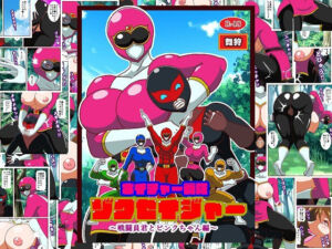 ネイチャー戦隊ゾクセイジャー 〜戦闘員君とピンクちゃん編〜(舞狩の屋台) [d_711282]