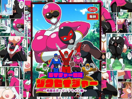 ネイチャー戦隊ゾクセイジャー 〜戦闘員君とピンクちゃん編〜(舞狩の屋台) [d_711282]