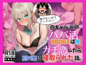白ギャルJKのパパ活相談相手は俺！ ガチ恋した矢先に別の男に寝取られた話(絵師たか) [d_711291]
