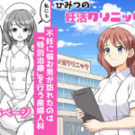 ひみつの妊活クリニックRe（リベンジ）(味巧軒2nd) [d_711294]