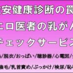 激安健康診断の罠。エロ医者の乳がんチェックサービス(CMNFリアリズム) [d_711301]