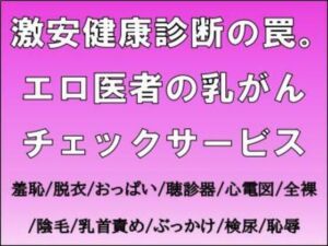 激安健康診断の罠。エロ医者の乳がんチェックサービス(CMNFリアリズム) [d_711301]