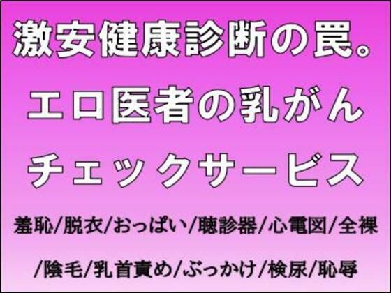 激安健康診断の罠。エロ医者の乳がんチェックサービス(CMNFリアリズム) [d_711301]