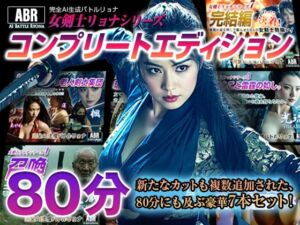 女剣士リョナシリーズ『コンプリートエディション』(AI Battle Ryona) [d_711327]