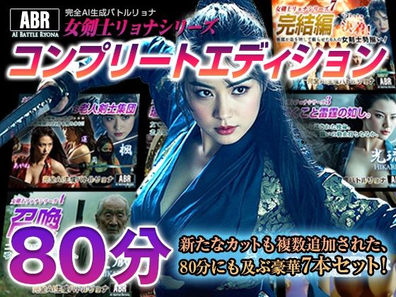 女剣士リョナシリーズ『コンプリートエディション』(AI Battle Ryona) [d_711327]