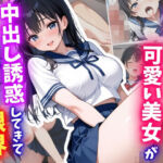 校内イチ可愛い美女が中出し誘惑してきて、俺はもう限界(はむ巨乳女子高生) [d_711335]