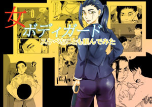 女ボディーガードスケベナことも頼んでみた(ちくわ会) [d_711337]