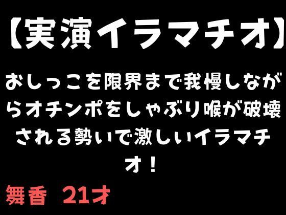 【実演イラマチオ】おしっこ我慢しなか？らオチンホ？をしゃふ？り喉か？破壊される勢いて？激しいイラマチオ！(舞香の部屋) [d_711348]