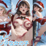 触手とサンタな女の子(へびの皮) [d_711355]