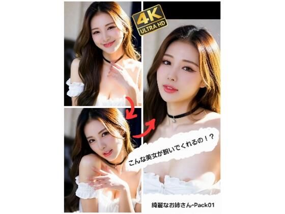 こんな美女が脱いでくれるの！？  綺麗なお姉さん-Pack 01(ABC) [d_711358]