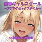 催●ギャルスクール〜アゲアゲセックスタイム〜(くるるえいち) [d_711367]