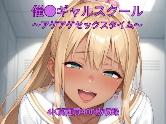 催●ギャルスクール〜アゲアゲセックスタイム〜(くるるえいち) [d_711367]
