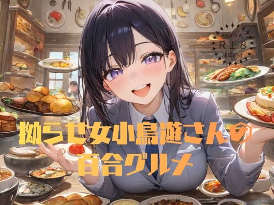 拗らせ女小鳥遊さんの百合グルメ(sapphire lily) [d_711371]