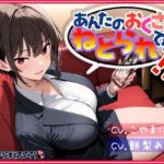 あんたのおくさん、ねとられてない！？(いひまねふらう) [d_711376]