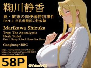 鞠川◯香〜罠・終末の肉便器特別事件〜Part.1 巨乳保健医の性奴●(YakeaiArt) [d_711377]