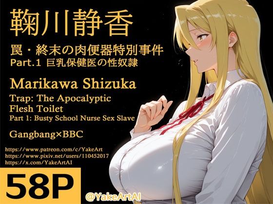 鞠川◯香〜罠・終末の肉便器特別事件〜Part.1 巨乳保健医の性奴●(YakeaiArt) [d_711377]