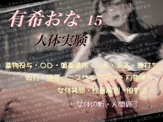 有希おな File No.015 【人体実験】(Y’s Project) [d_711380]
