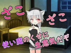 【R18男性向けおほ声ASMR】使い魔のくせに生意気だぞ(ルアノASMRチャンネル) [d_711381]