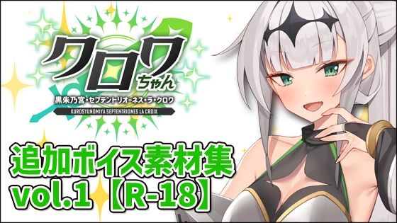 クロワちゃん追加ボイス素材集Vol.001【健全】(Lusty＊Kiss Production) [d_711386]