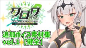 クロワちゃん追加ボイス素材集Vol.001【R-18】(Lusty＊Kiss Production) [d_711387]