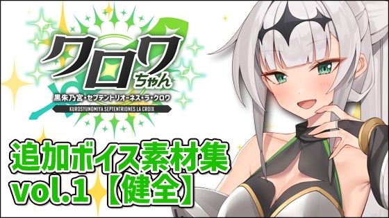 クロワちゃん追加ボイス素材集Vol.001【R-18】(Lusty＊Kiss Production) [d_711387]