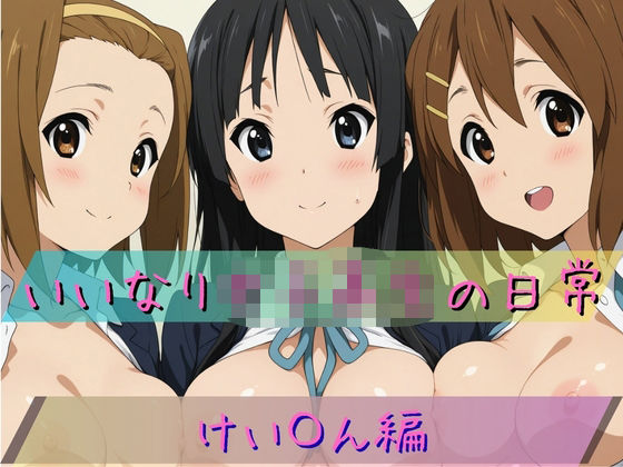 いいなり女子校生の日常〜けい〇ん編〜(あわだま) [d_711423]