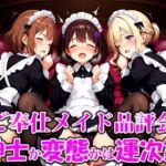 ご奉仕メイド品評会 選ばれる相手で未来が決まる。紳士に救われるか、変態に堕ちるかは‘運命’の気まぐれ。(ご奉仕メイドシスターズ) [d_711434]