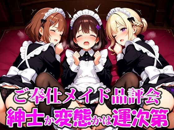 ご奉仕メイド品評会 選ばれる相手で未来が決まる。紳士に救われるか、変態に堕ちるかは‘運命’の気まぐれ。(ご奉仕メイドシスターズ) [d_711434]