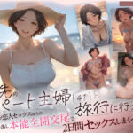 バ先のパート主婦（41） と旅行に行ったらいちゃラブ恋人セックスからの性欲剥き出し本能全開交尾で2日間セックスしまくった話(mamaya) [d_711436]