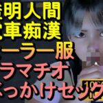 【ROML084】透明人間-電車痴●-セーラー服-イラマチオ-ロリコン-ぶっかけセックス「何で誰もいなの！？」(ローズ志向) [d_711438]