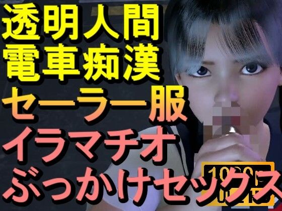 【ROML084】透明人間-電車痴●-セーラー服-イラマチオ-ロリコン-ぶっかけセックス「何で誰もいなの！？」(ローズ志向) [d_711438]