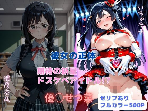 彼女の正体  期待の新星ドスケベアイドル！？(はやふ) [d_711442]