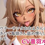 ダウナーサンタおねえさんの剥きたて亀頭さん舐め慣らしフェラ(キャンディボイス) [d_711455]