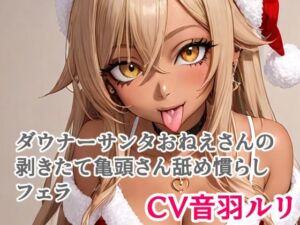 ダウナーサンタおねえさんの剥きたて亀頭さん舐め慣らしフェラ(キャンディボイス) [d_711455]