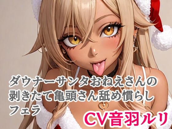 ダウナーサンタおねえさんの剥きたて亀頭さん舐め慣らしフェラ(キャンディボイス) [d_711455]