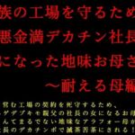 家族の工場を守るために極悪金満デカチン社長の女になった地味お母さん〜耐える母編〜(犬ソフト) [d_711465]