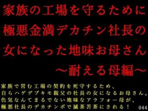 家族の工場を守るために極悪金満デカチン社長の女になった地味お母さん〜耐える母編〜(犬ソフト) [d_711465]