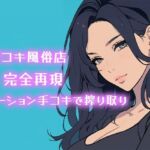 【AI音声】手コキ風俗店完全再現 耳元で囁かれながらローション手コキで搾り取り【ASMR】(柚子はるさめ) [d_711469]